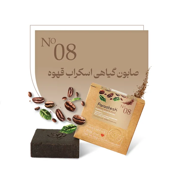 صابون گیاهی اسکراب قهوه پرستش لایه بردار و روشن کننده