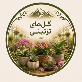 گل های تزئینی
